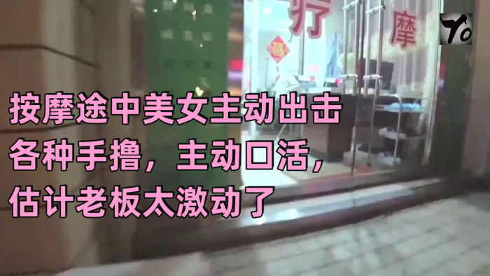 [真实按摩] 按摩途中美女主动出击 各种手撸，主动口活，估计老板太激动了，无套插入后听到美女被干的嗷嗷叫 海报