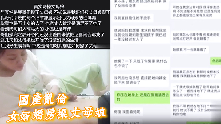 【国产乱伦】女婿婚房操丈母娘，女儿做梦都想不到能被自己亲妈带绿帽 海报