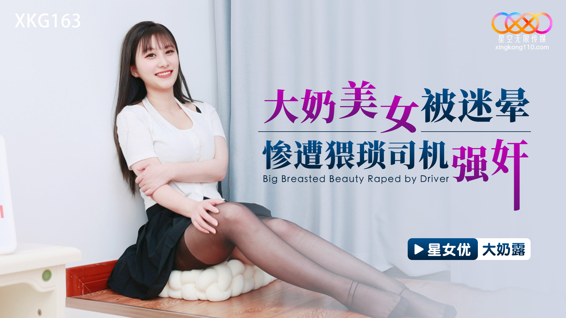 【大奶露】大奶美女被迷晕惨遭猥琐司机强奸 海报