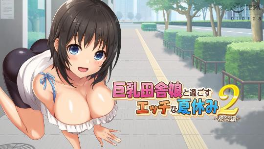 巨乳田舎娘と過ごすエッチな夏休み 第二集 海报
