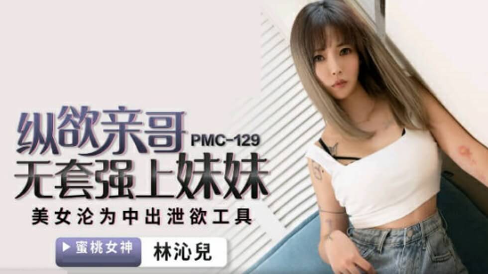 蜜桃-纵欲亲哥无套强上妹妹-林沁儿。 海报