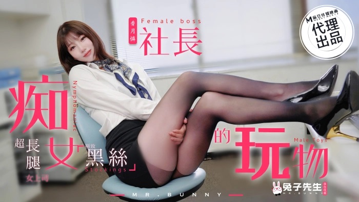 TZ097 痴女社长的玩物 超长腿黑丝女上司 海报