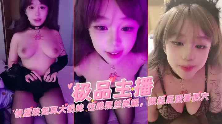情趣装兔儿大奶萌妹性感黑丝翘起屁股看肥穴自慰 海报