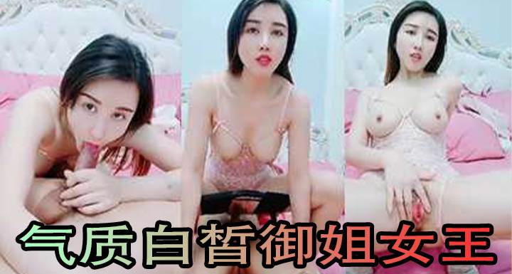 气质白皙御姐女王，69舔穴大蝴蝶逼 海报