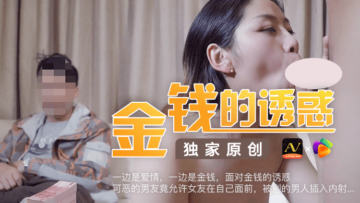【金钱诱惑】可恶男友默许女友当面被内射！果冻般嫩穴遭狂暴插入 海报