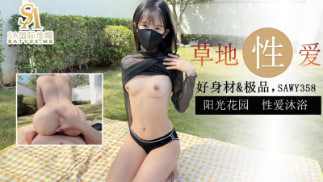【SA国际传媒】sawy358-户外极品少女和男友在阳光花园草地性爱沐浴 海报