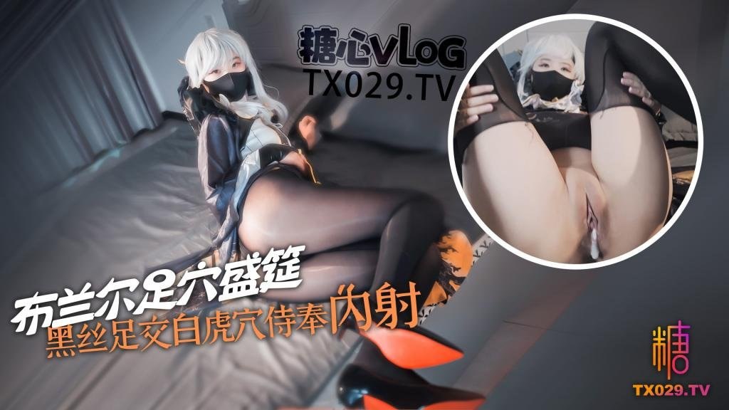 【糖心Vlog】极品丝控淫臀嫩妹的足穴，黑丝玉足白虎嫩穴插入即泛浆，羞耻翘臀后入 狂射中出 海报