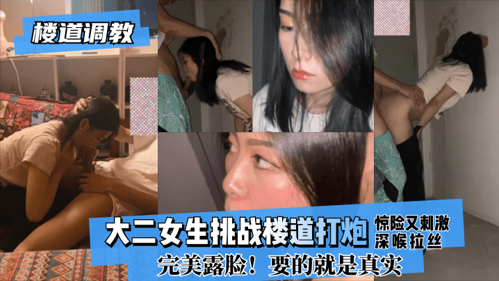 【楼道调教】大二女生挑战楼道打炮惊险又刺激!深喉拉丝！完美露脸！要的就是真实! 海报