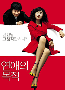恋爱的目的RulesofDating2005BD720P韩语中字 海报