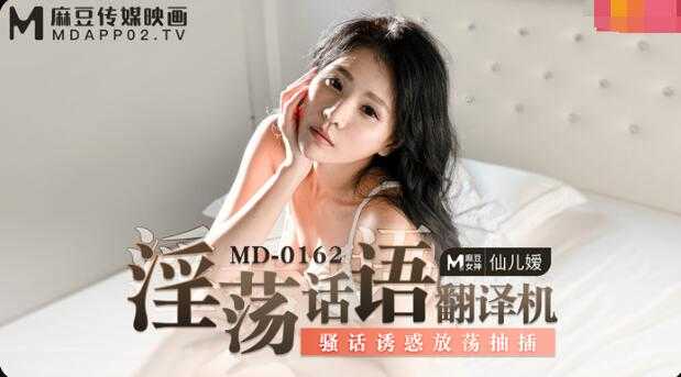 【麻豆传媒】MD-0162淫荡话语翻译机仙儿媛 海报