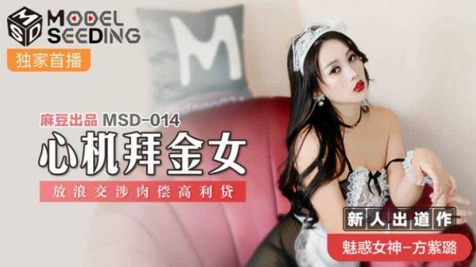 【麻豆传媒】心机拜金女放浪交涉肉偿高利贷方紫璐 海报