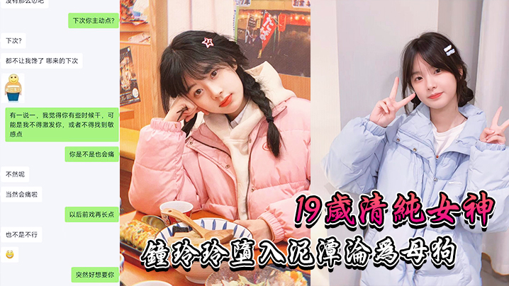 19岁清纯女神“钟玲玲”堕入泥潭沦为母狗 海报
