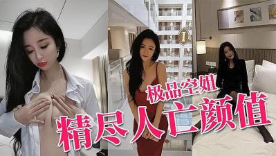 最美真实空姐〖迷人蔓CC〗高级性爱私拍流出的! 海报