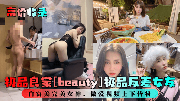 【高价收录】极品良家[beauty]极品反差女友，白富美完美女神，做爱视频上下皆粉！ 海报