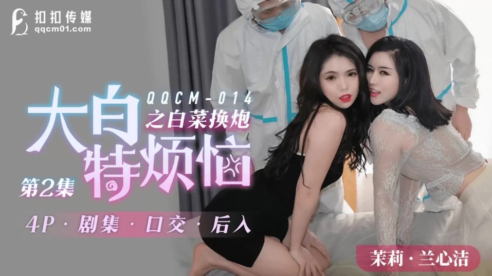 【扣扣传媒】少女极品嫩逼精盆母狗多人茉莉兰心洁蒋梦琳 海报