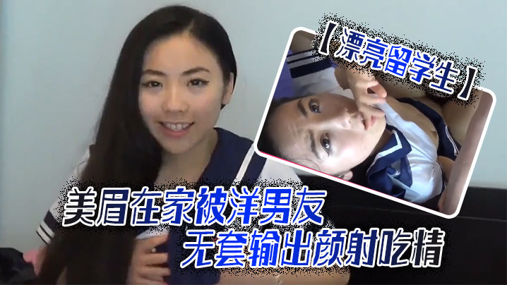 【漂亮留学生】美眉吃鸡啪啪啊啊轻点轻点慢一点在家被洋男友无套输出颜射吃精 海报
