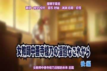 女教師中善寺綾乃の淫鬱なこれから~後編 海报
