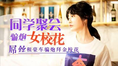 同学聚会，屌丝租豪车骗拜金女校花炮的! 海报