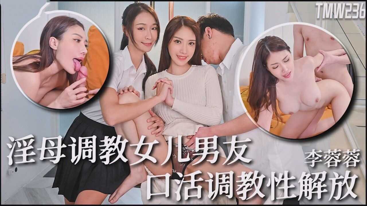 【天美传媒】TMW-236 骚母调教女儿男友口活调教性解放 海报