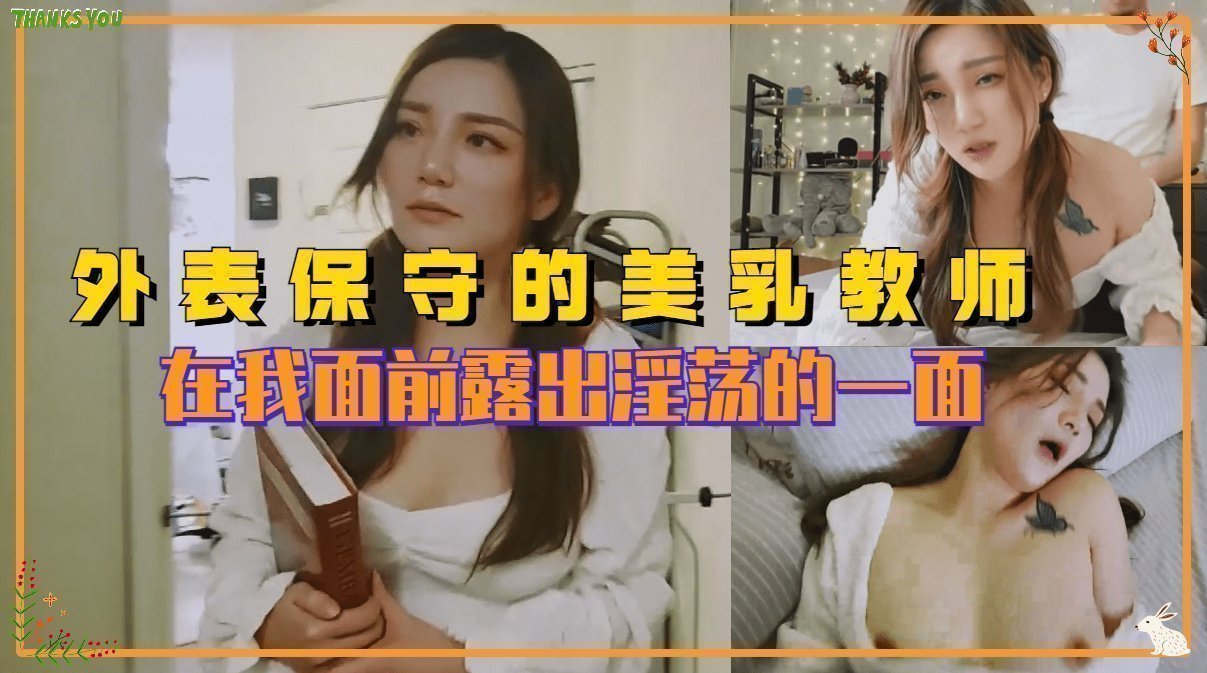 外表保守的反差婊美乳老师 在我面前露出淫荡的一面 海报
