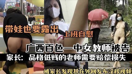 网爆流出广西白色一中女教师被告 流出不雅自慰视频 海报